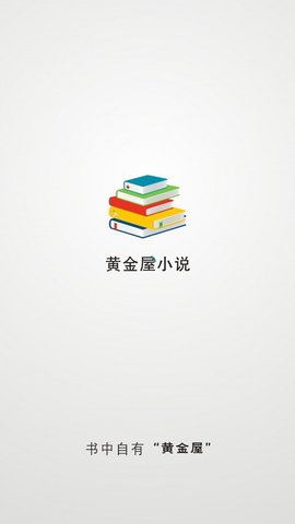 黄金屋小说app官方版下载
