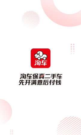淘车二手车app2021最新版