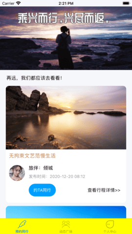 相约Travelapp下载