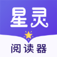 星灵阅读器app下载