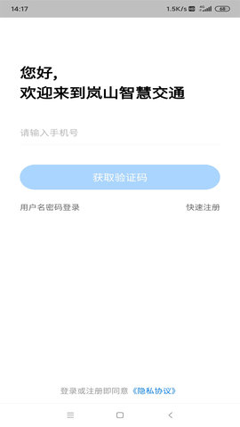 岚山智慧交通app官方正式版