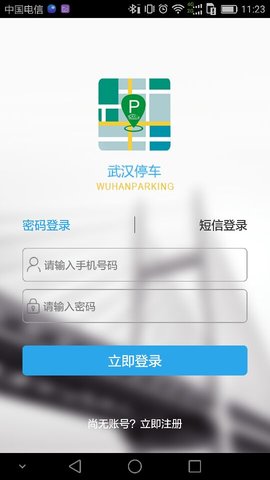 武汉停车app官网