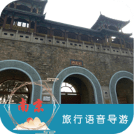 南京旅行语音导游APP安卓版下载