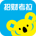 招财考拉app安卓官方版