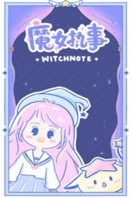 魔女执事app官方版下载