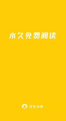 花生小说app