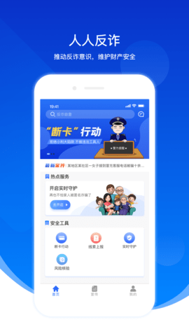 人人反诈app手机版