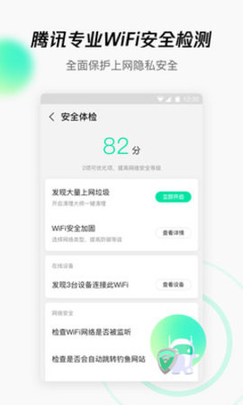 腾讯WiFi管家安卓版下载