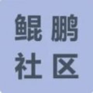 鲲鹏社区app手机版