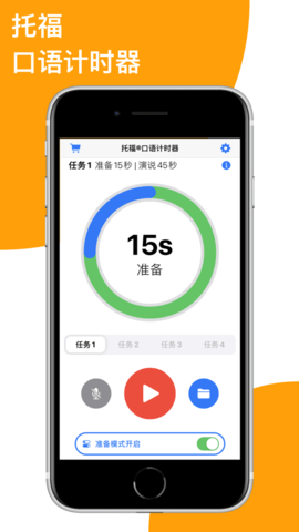 托福口语计时器app最新版