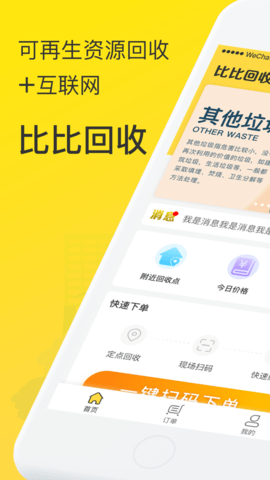 比比回收app免费版