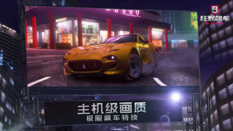 狂野飙车9: 竞速传奇国际服游戏下载