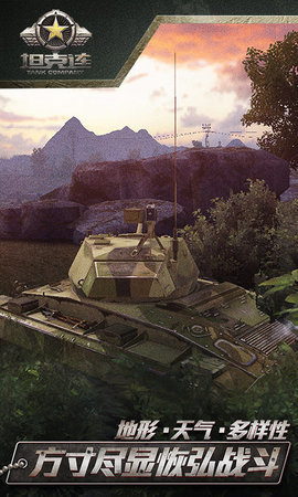 坦克连手机版外挂游戏下载