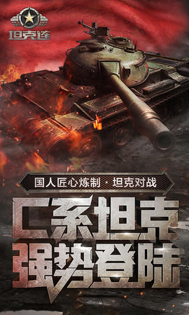 坦克连手机版外挂游戏下载
