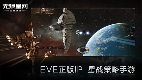 星战前夜无烬星河正式版手游下载