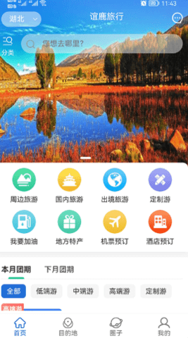 谊鹿旅行app