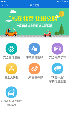 北京交警app手机版