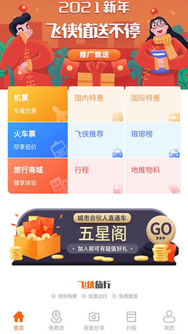 飞侠旅行app官方版