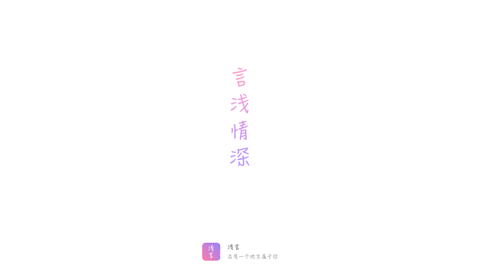 浅言app下载