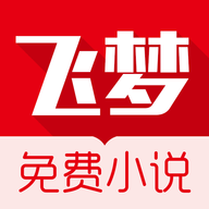 飞梦小说免费阅2022最新版