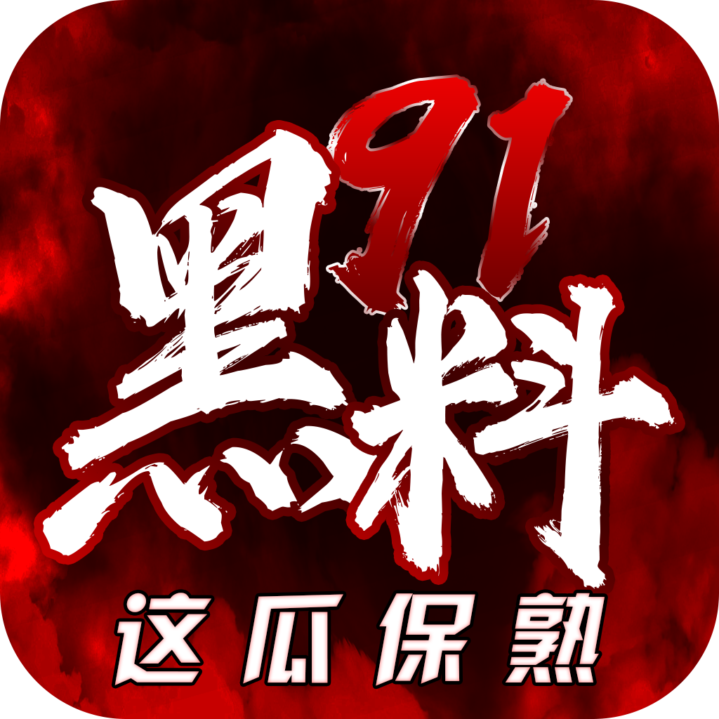 91黑料吃瓜中心app官方版