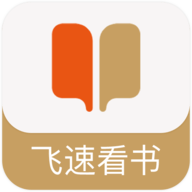 飞速看书app手机正式版