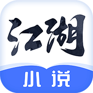 江湖小说客户端 v1.2.63