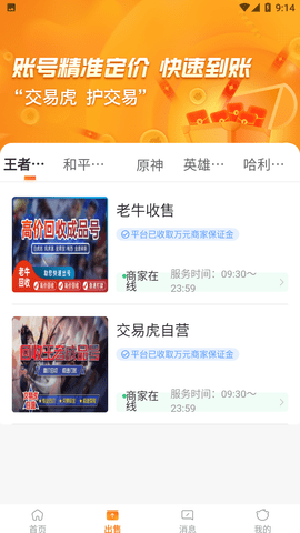交易虎手游交易平台app最新版