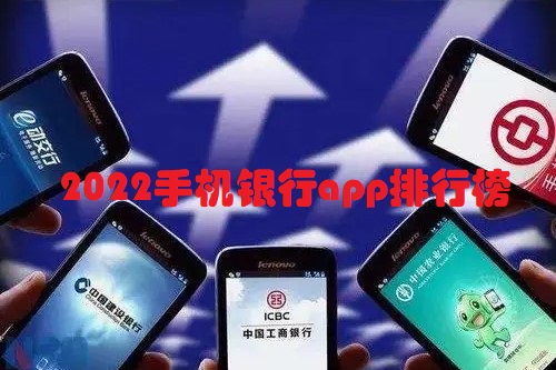 2022手机银行app排行榜