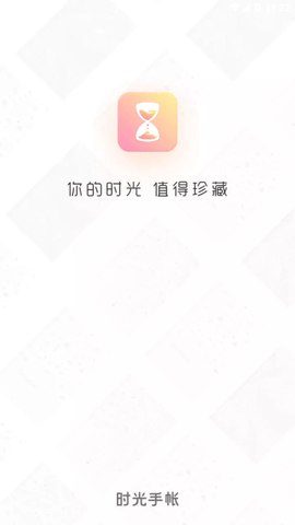 时光手帐app下载安装免费的