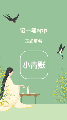 小青账APP官方下载