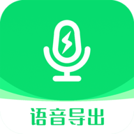 微信语音导出助手app下载