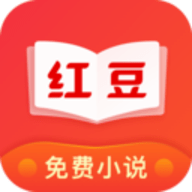 红豆免费小说app下载