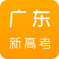 广东新高考app下载