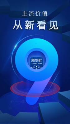 新华社app下载官方版