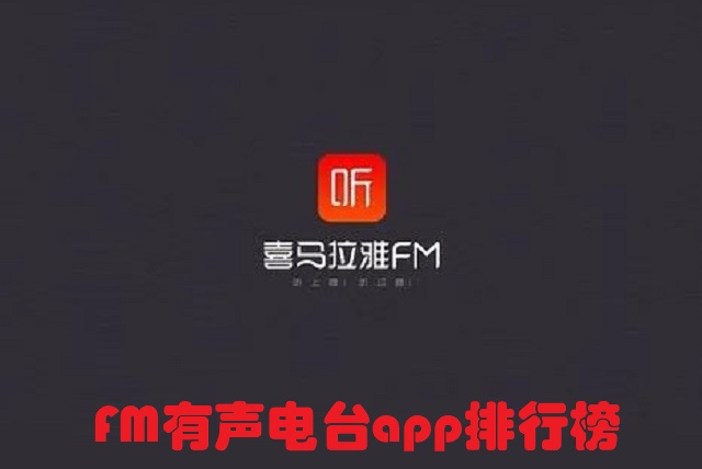 FM有声电台app排行榜