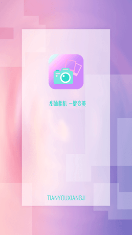 甜油相机app安卓版下载