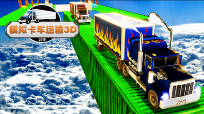 模拟卡车运输3D游戏下载破解版
