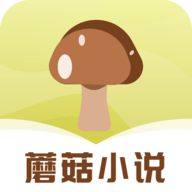 蘑菇小说手机免费下载