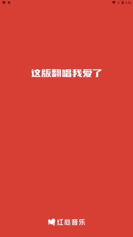 红心音乐app官方版