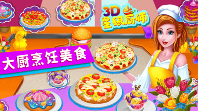 星级厨师3D游戏下载