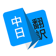 日语翻译app安卓版下载