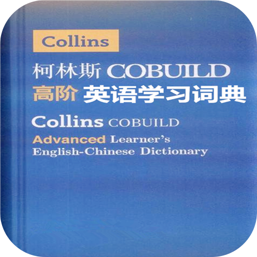 柯林斯词典官方最新版