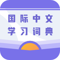 国际中文学习词典官方最新版安装