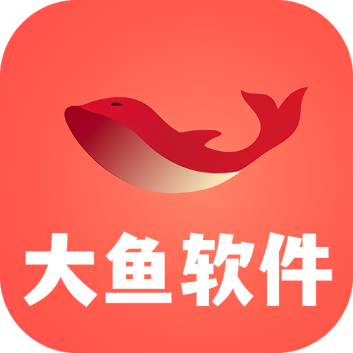 大鱼软件库安卓版手机app