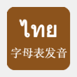 泰语发音学习安卓免费版