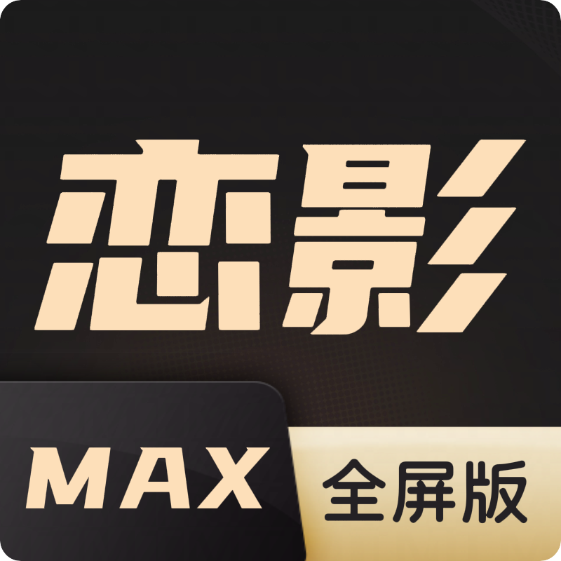 恋影MAXTV盒子安卓免费版