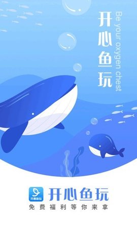开心鱼玩官方最新版下载