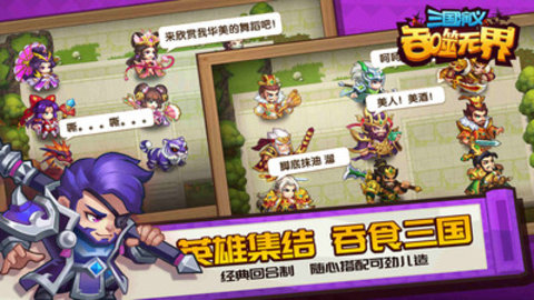 三国演义吞噬无界客户端更新版手游下载