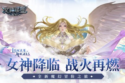 女神联盟契约破解版